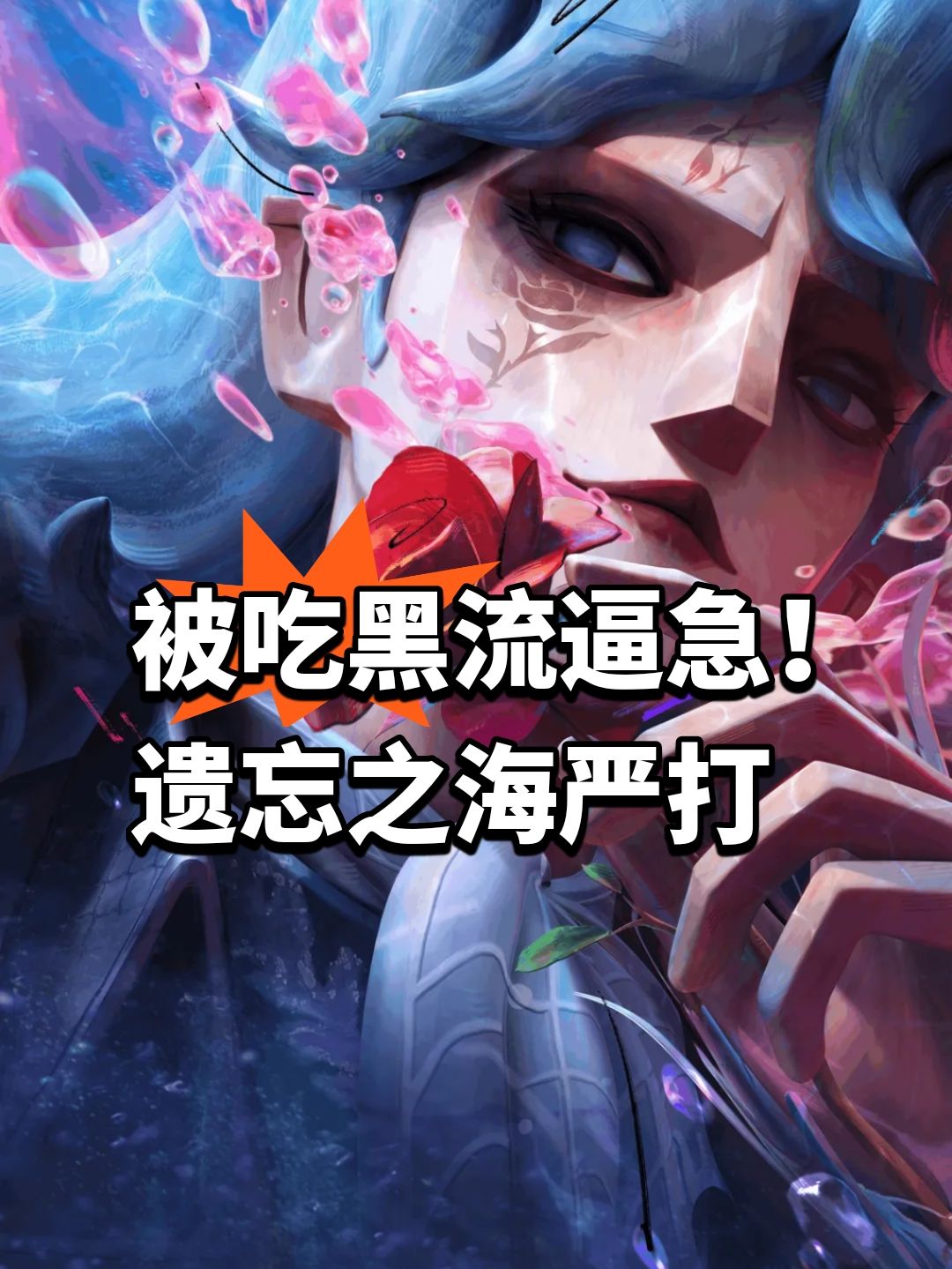 被吃黑流逼急!遗忘之海严打 1