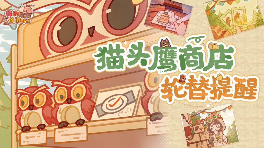 🦉「猫头鹰商店」轮替提醒