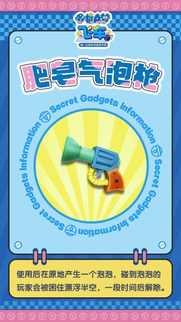 秘密道具百科丨《哆啦A梦飞车》道具介绍——肥皂气泡枪