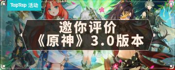 【已开奖】时过境迁后，《原神》到底是不是个好游戏？TapTap邀你客观评价《原神》3.0版本