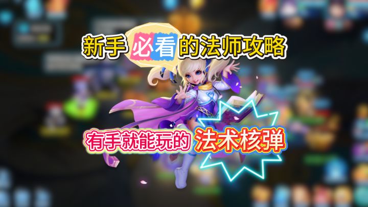 【梦想3手游攻略】法术核弹登场！萌新法师操作养成指南截图