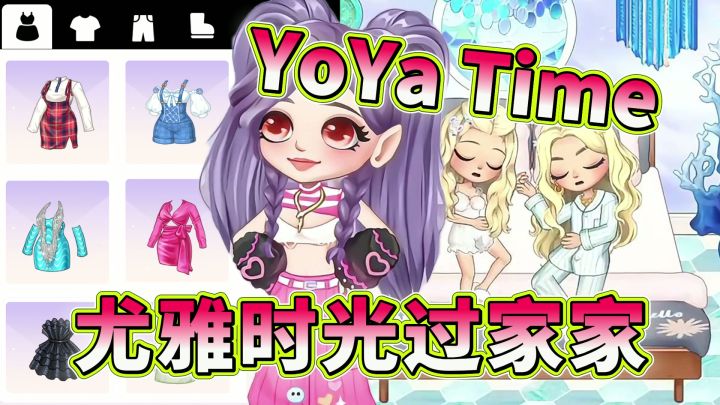 YoYa Time→尤雅时光!赶紧来尤雅世界里过自己梦想中的生活吧!截图