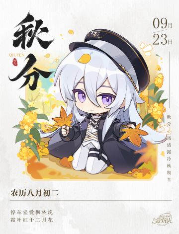 【叶瑄带来了「秋分」祝福！】