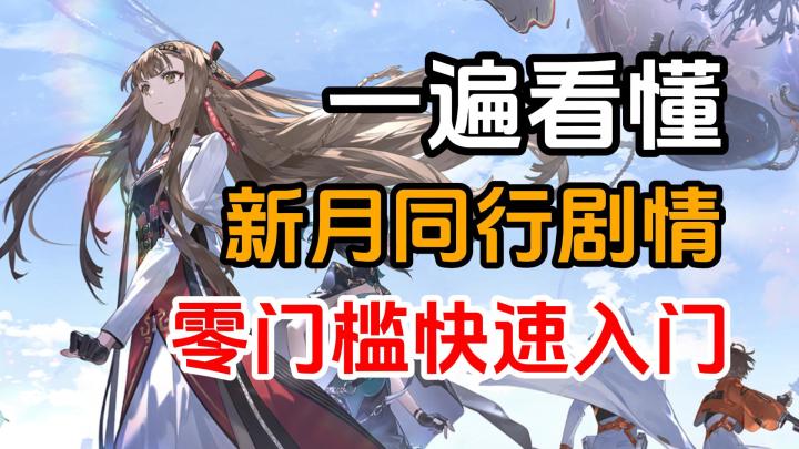 【新月同行】一遍看懂!零门槛讲解,5分钟看完主线剧情(含二测新剧情)截图