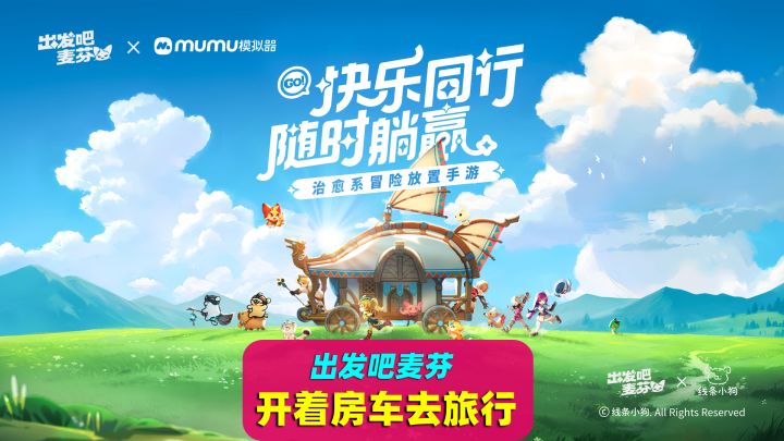 出发吧麦芬,萌新入坑,轻松上手,治愈系画风放置手游截图