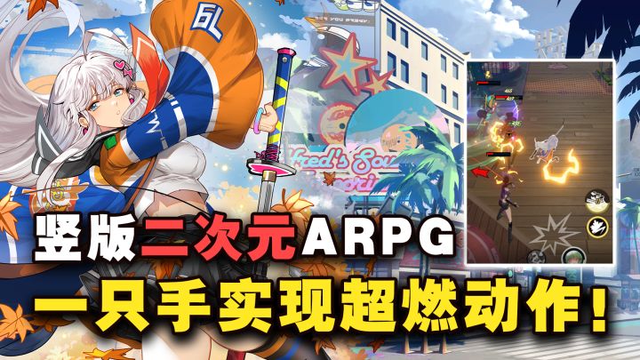 二次元竖版ARPG游戏!玩法轻度,休闲不肝,一只手实现超燃动作~~截图