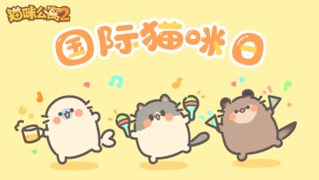 【已开奖】猫咪们的节日——国际猫咪日快乐！