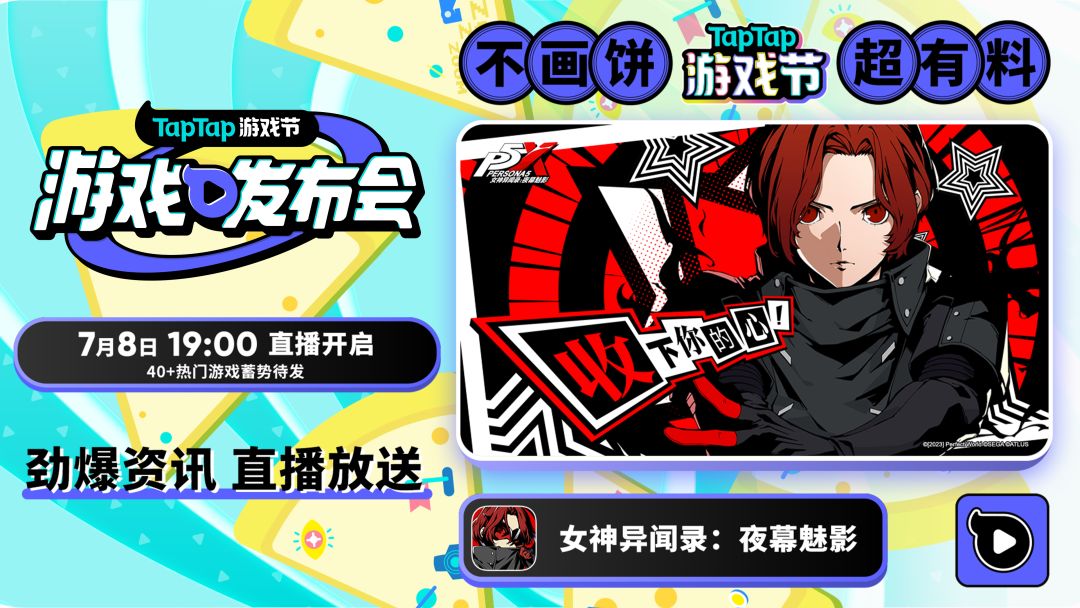 7月8日晚七点！直击P5X全新爆料截图