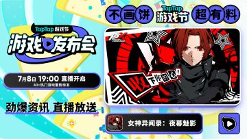 7月8日晚七点！直击P5X全新爆料