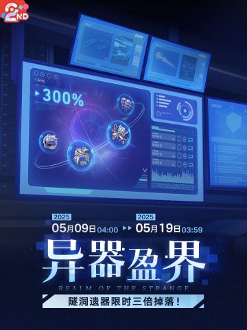 「异器盈界300%」活动：隧洞遗器限时三倍掉落