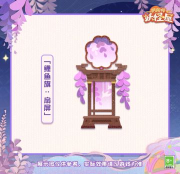 晚风轻拂，串串藤蔓坠着珠帘般的花朵微微摇曳，在薄柔扇面映出花影。沁人心脾的清香伴着皎洁月光，悄悄在屏风上留下了踪迹。趁着夜色正好，崽崽们的试胆大会也拉开了帷幕~
上新装饰：「鲤鱼旗：扇屏」
上新时间：3月8日维护后-3月19日23:59
获取途径：家主可通过「试胆大会」活动获得
被击中心口的卡米酱眼中已经只有小扇的模样了，不知道有没有机会获得一条可爱的同色系裙子呢（●`∀´●）