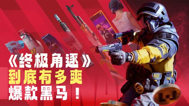 最爽的一集！无绝对掩体的《终极角逐》到底上头在哪？截图