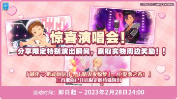 （已开奖）【惊喜演唱会】分享限定特别演出瞬间，赢取实物周边奖励！
