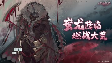 螈送福利 | 蚩尤降临，燃战大荒