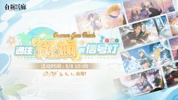 「通往「斑斓」的信号灯」限时主题活动开启