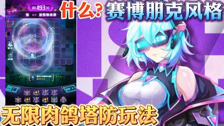 赛博朋克躺平塔防,这炮台真结实!截图