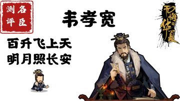 【名臣测评】韦孝宽：百升飞上天，明月照长安