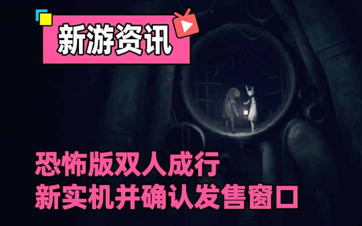 恐怖版的双人成行公布全新实机，并确认了发售窗口！截图