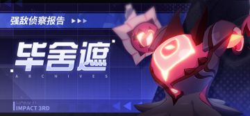 强敌侦查报告 | 毕舍遮