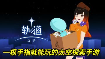 轨道之子：一根手指就能玩的高分太空探索手游！
