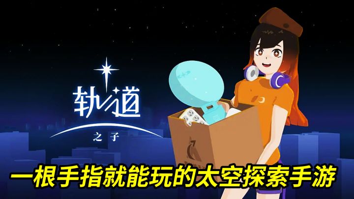 轨道之子:一根手指就能玩的高分太空探索手游!截图