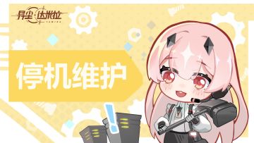 【维护结束】8月10日临时停机维护公告