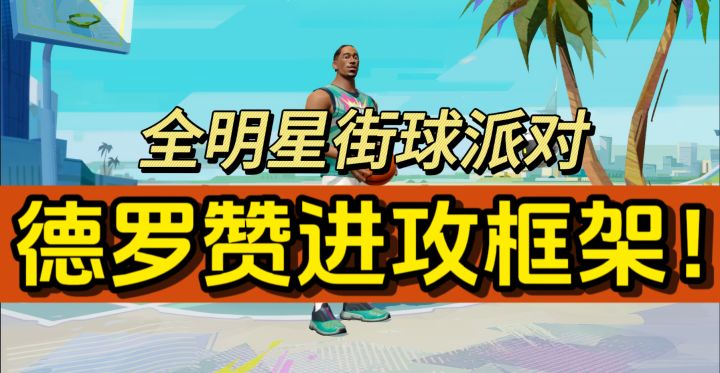 德罗赞还在顶投?2分钟教你德罗赞的进攻框架!截图
