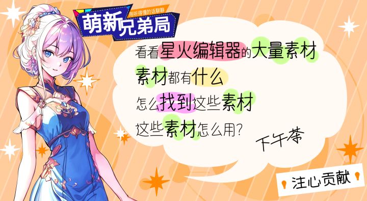 萌新兄弟局星火素材怎么用第18期截图
