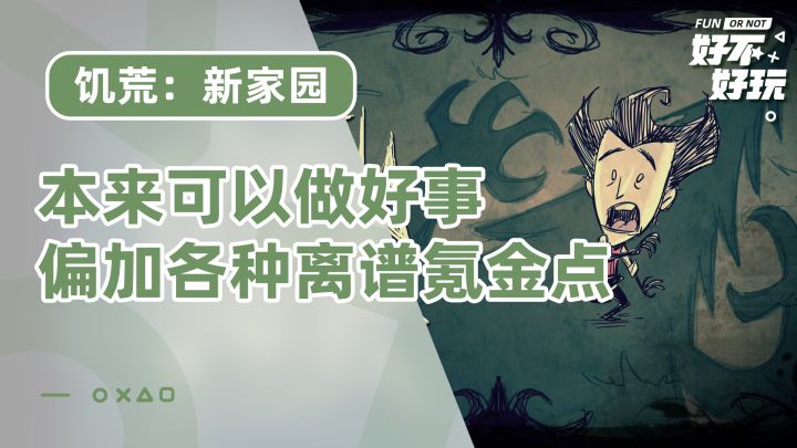 饥荒:新家园好不好玩?你能理解在生存游戏里抽10连氪648有多刺激嘛截图