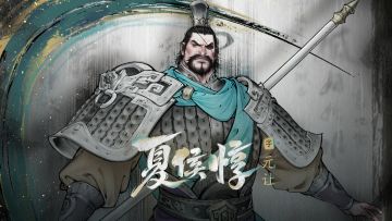 刚烈无惧：夏侯惇 | 神州主将志