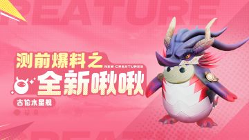 测前爆料之「全新大世界生物」古伦木星舰篇
