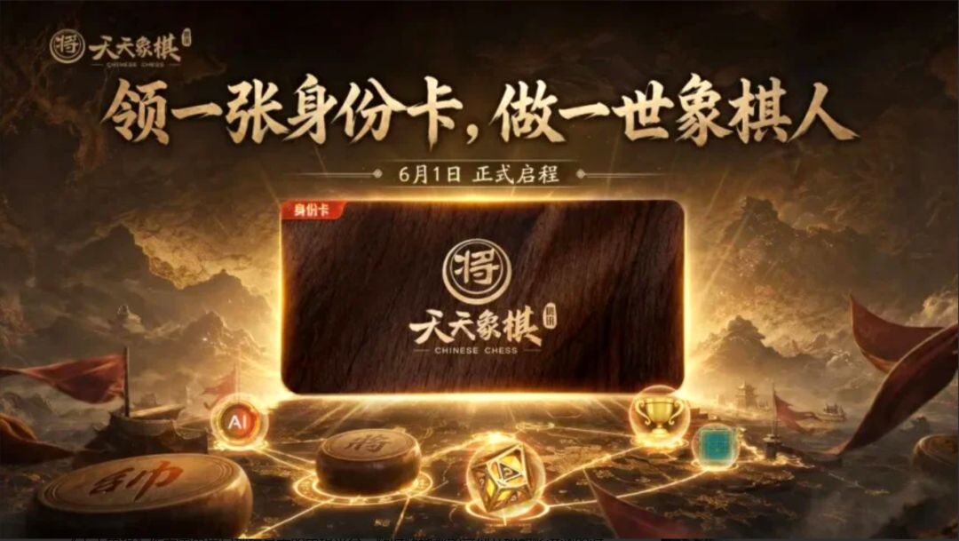 天天象棋身份卡上线！先到先得抢4位靓号！截图