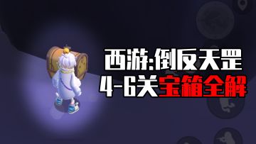 【先行服抢先学】西游倒反天罡4-6关全解及16个宝箱隐藏点位！