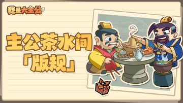 《我是大主公》TapTap版规公示