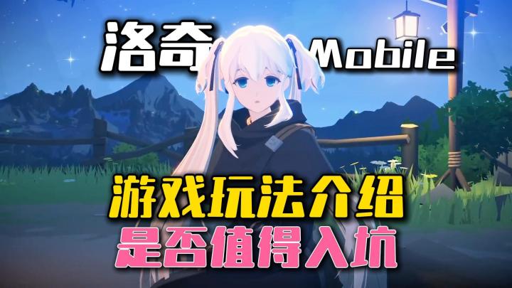 韩国MMO新游《洛奇mobile》是否值得入坑,玩法介绍!截图
