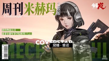 周刊米赫玛·文娱版：恩菲尔德军事学院优等生「黛娜·雅诺」