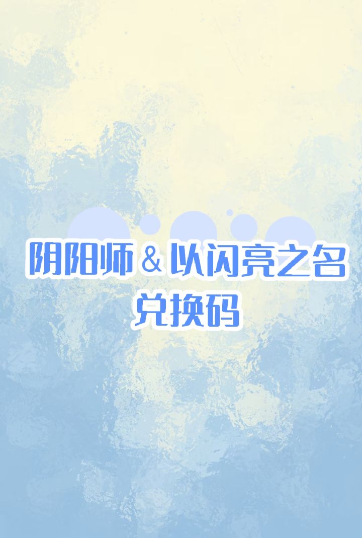 阴阳师and以闪亮之名截图