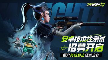 移动端来了，「安卓技术性测试」开启招募！