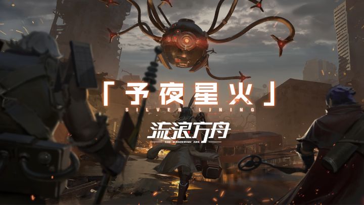 【互动福利】《流浪方舟》PV/预约站正式上线!截图