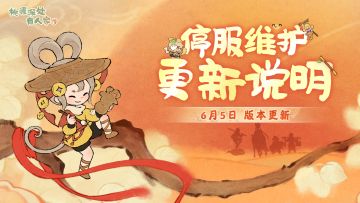 6月5日停服维护更新说明