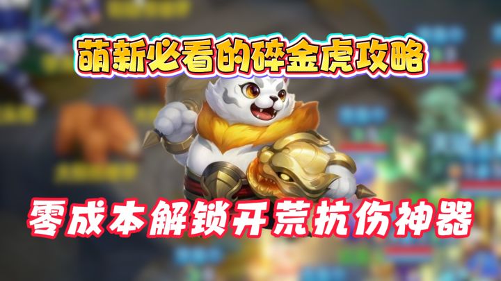 【梦想世界3攻略】萌新必看的碎金虎攻略,零成本解锁开荒神器截图