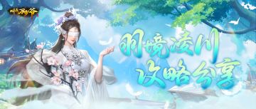 【叫我万岁爷】羽境凌川攻略分享