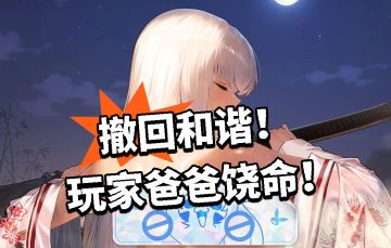 颜色神游：撤回和谐！玩家爸爸饶命！