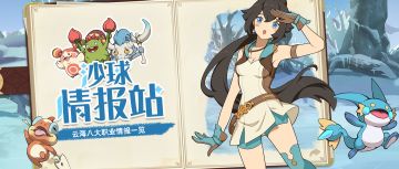 【沙球情报站】云海八大职业介绍—远程高速弓箭手篇