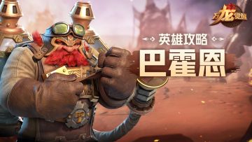 矮人飞行员来喽！全新综合英雄【巴霍恩】养成使用指南看这里！