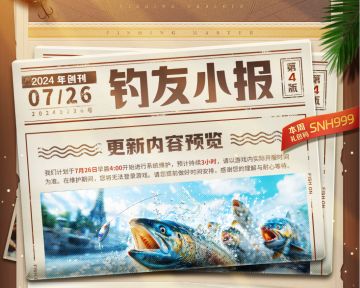 「钓友小报」号外！7月26日更新速览！