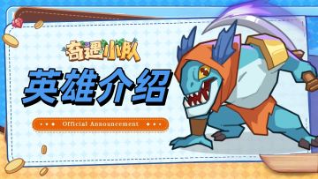 【奇遇小队 · 英雄档案 · 小鱼人】