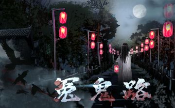 普通本|《冤鬼路》上新啦！