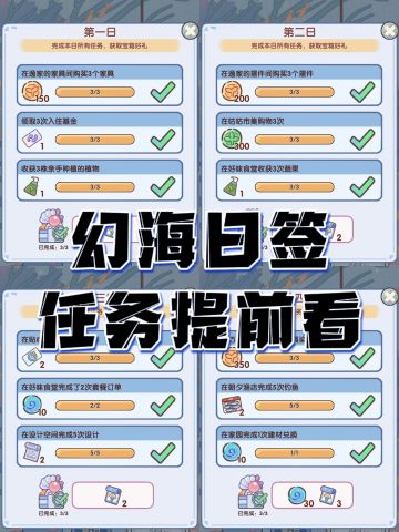 幻海日签 | 任务一览