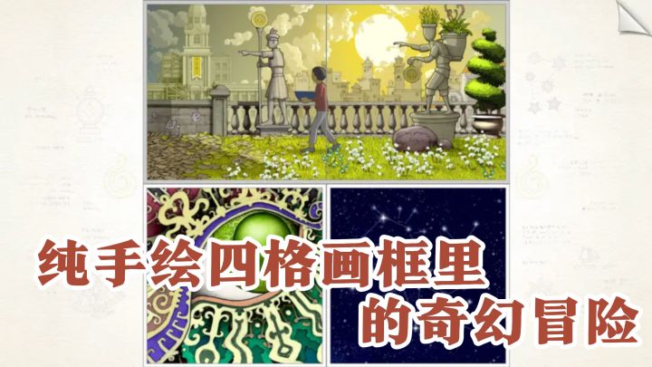 美到窒息！纯手绘四格画框里的奇幻冒险，每一步都是艺术截图